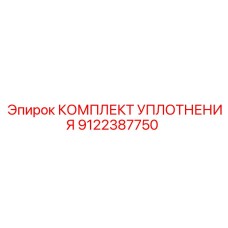 9122387750 КОМПЛЕКТ УПЛОТНЕНИЯ Epiroc
