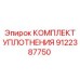 9122387750 КОМПЛЕКТ УПЛОТНЕНИЯ Epiroc