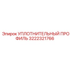 3222321766 УПЛОТНИТЕЛЬНЫЙ ПРОФИЛЬ Epiroc