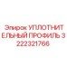 3222321766 УПЛОТНИТЕЛЬНЫЙ ПРОФИЛЬ Epiroc