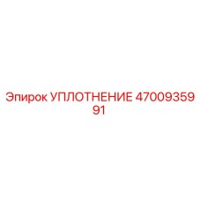 4700935991 УПЛОТНЕНИЕ Epiroc