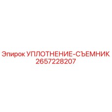 2657228207 УПЛОТНЕНИЕ-СЪЕМНИК Epiroc
