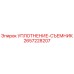 2657228207 УПЛОТНЕНИЕ-СЪЕМНИК Epiroc