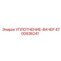 4700936241 УПЛОТНЕНИЕ-ВАЧЕР Epiroc