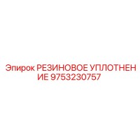 9753230757 РЕЗИНОВОЕ УПЛОТНЕНИЕ Epiroc