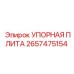 2657475154 УПОРНАЯ ПЛИТА Epiroc