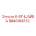 8940163332 0-5T-ШАЙБА Epiroc