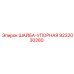 Упорная шайба артикул 9232030280 производитель Epiroc