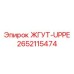 2652115474 ЖГУТ-UPPE Эпирок