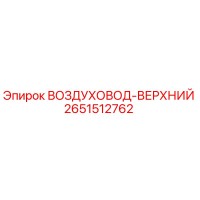 2651512762 ВОЗДУХОВОД-ВЕРХНИЙ Epiroc