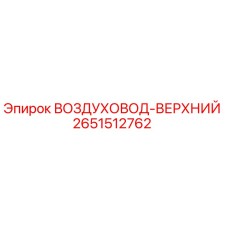 2651512762 ВОЗДУХОВОД-ВЕРХНИЙ Epiroc