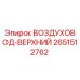 2651512762 ВОЗДУХОВОД-ВЕРХНИЙ Epiroc