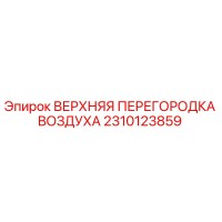 2310123859 ВЕРХНЯЯ ПЕРЕГОРОДКА ВОЗДУХА Epiroc