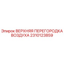 2310123859 ВЕРХНЯЯ ПЕРЕГОРОДКА ВОЗДУХА Epiroc