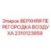 2310123859 ВЕРХНЯЯ ПЕРЕГОРОДКА ВОЗДУХА Epiroc