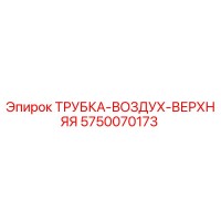 5750070173 ТРУБКА-ВОЗДУХ-ВЕРХНЯЯ Epiroc