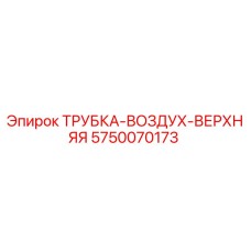 5750070173 ТРУБКА-ВОЗДУХ-ВЕРХНЯЯ Epiroc