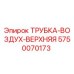 Оригинальная воздушная трубка Epiroc 5750070173 для буровых установок