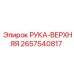 Деталь манипулятора 2657540817 для буровых установок Epiroc
