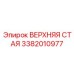 Оригинальный узел ВЕРХНЯЯ СТАЯ 3382010977 Epiroc