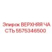5575346500 ВЕРХНЯЯ ЧАСТЬ Epiroc