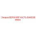 Оригинальный узел верхняя часть для Epiroc артикул 8440368564