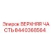Оригинальный узел верхняя часть для Epiroc артикул 8440368564