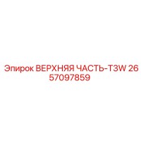 2657097859 ВЕРХНЯЯ ЧАСТЬ-T3W Epiroc