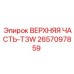 2657097859 ВЕРХНЯЯ ЧАСТЬ-T3W Epiroc