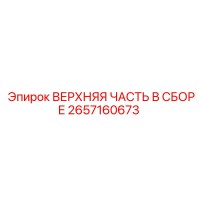 2657160673 ВЕРХНЯЯ ЧАСТЬ В СБОРЕ Epiroc