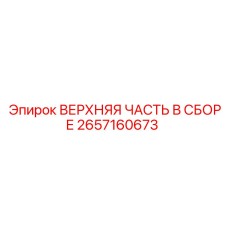 2657160673 ВЕРХНЯЯ ЧАСТЬ В СБОРЕ Epiroc