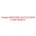 2657160673 ВЕРХНЯЯ ЧАСТЬ В СБОРЕ Epiroc