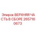 2657160673 ВЕРХНЯЯ ЧАСТЬ В СБОРЕ Epiroc