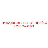 2657524969 КОМПЛЕКТ-ВЕРХНИЙ-AX Epiroc