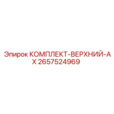 2657524969 КОМПЛЕКТ-ВЕРХНИЙ-AX Epiroc
