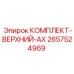 Комплект для ремонта верхней части буровой установки AX Epiroc