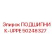 50248327 ПОДШИПНИК-UPPE Epiroc