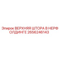 2656246143 ВЕРХНЯЯ ШТОРА В НЕРФОЛДИНГЕ Epiroc
