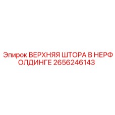 2656246143 ВЕРХНЯЯ ШТОРА В НЕРФОЛДИНГЕ Epiroc
