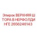 2656246143 ВЕРХНЯЯ ШТОРА В НЕРФОЛДИНГЕ Epiroc