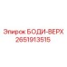 2651913515 БОДИ-ВЕРХ Epiroc