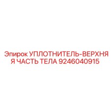 9246040915 УПЛОТНИТЕЛЬ-ВЕРХНЯЯ ЧАСТЬ ТЕЛА Epiroc