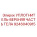 9246040915 УПЛОТНИТЕЛЬ-ВЕРХНЯЯ ЧАСТЬ ТЕЛА Epiroc
