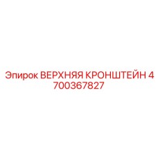 Крепежный элемент Epiroc 4700367827 Верхний кронштейн