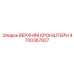 Крепежный элемент Epiroc 4700367827 Верхний кронштейн