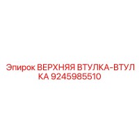 9245985510 ВЕРХНЯЯ ВТУЛКА-ВТУЛКА Epiroc
