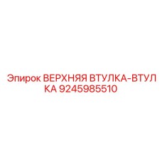 Оригинальный узел втулки направляющей Epiroc артикул 9245985510