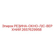 2657629958 РЕЗИНА-ОКНО-Л/С-ВЕРХНИЙ Epiroc