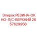2657629958 РЕЗИНА-ОКНО-Л/С-ВЕРХНИЙ Epiroc