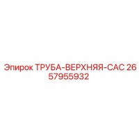 2657955932 ТРУБА-ВЕРХНЯЯ-CAC Epiroc